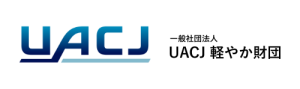 一般財団法人 UACJ軽やか財団