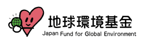 地球環境基金