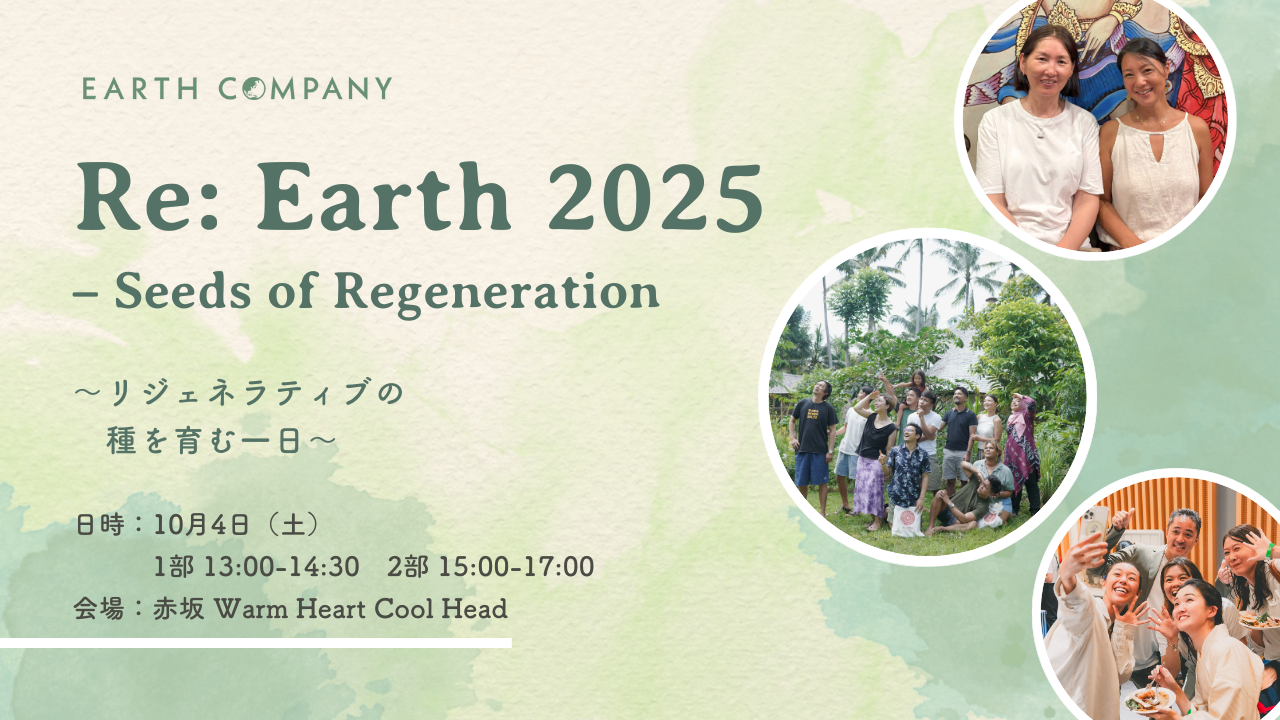 Re: Earth 2025 – Seeds of Regeneration 〜リジェネラティブの種を育む一日〜