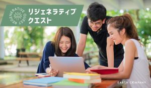 リジェネラティブ クエスト