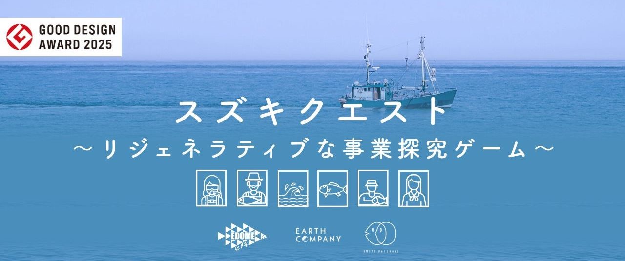 リジェネラティブな事業探求ゲーム スズキクエスト