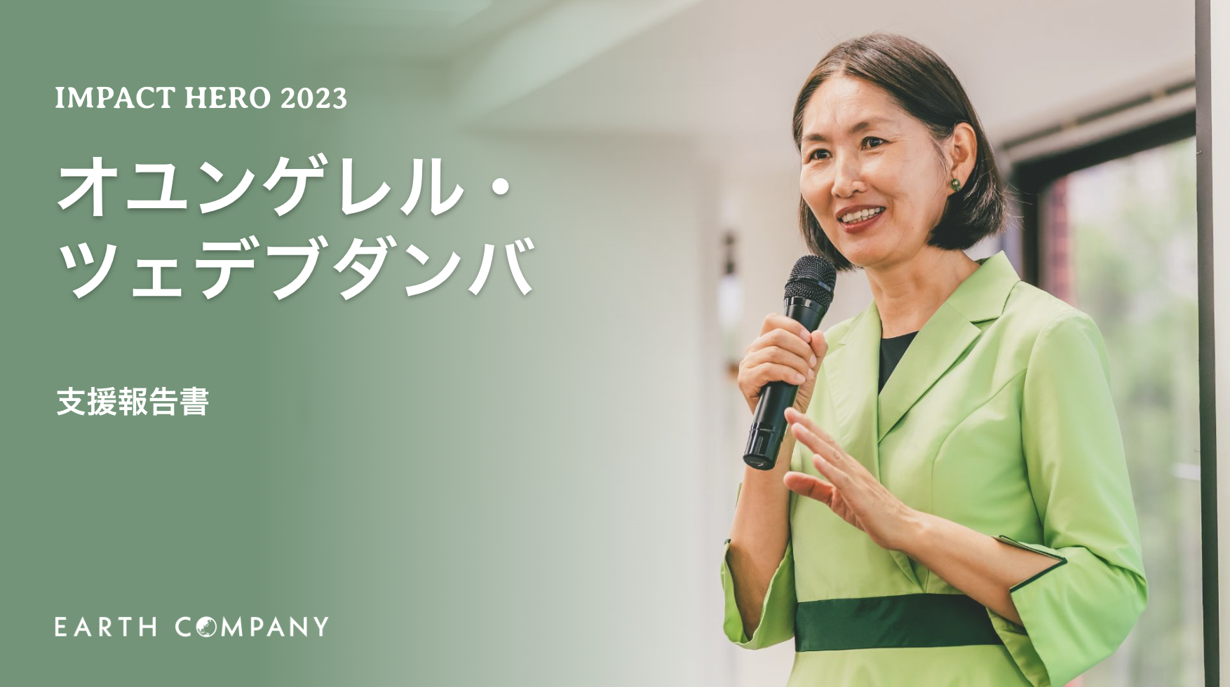 IMPACT HERO 2023 オユナの支援報告書